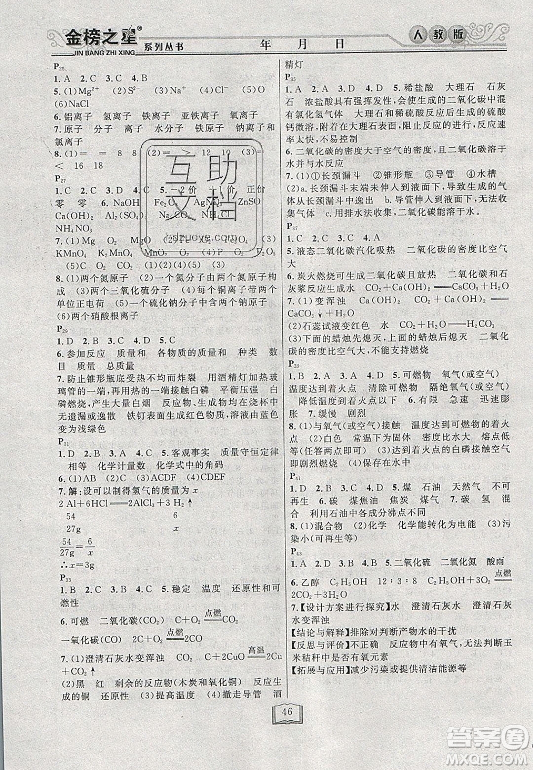 永乾教育2020寒假作業(yè)快樂假期九年級(jí)化學(xué)人教版答案