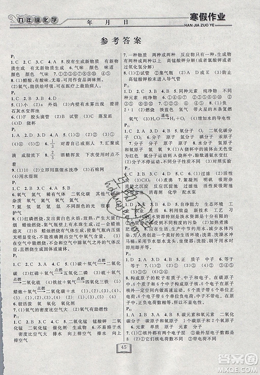 永乾教育2020寒假作業(yè)快樂假期九年級(jí)化學(xué)人教版答案