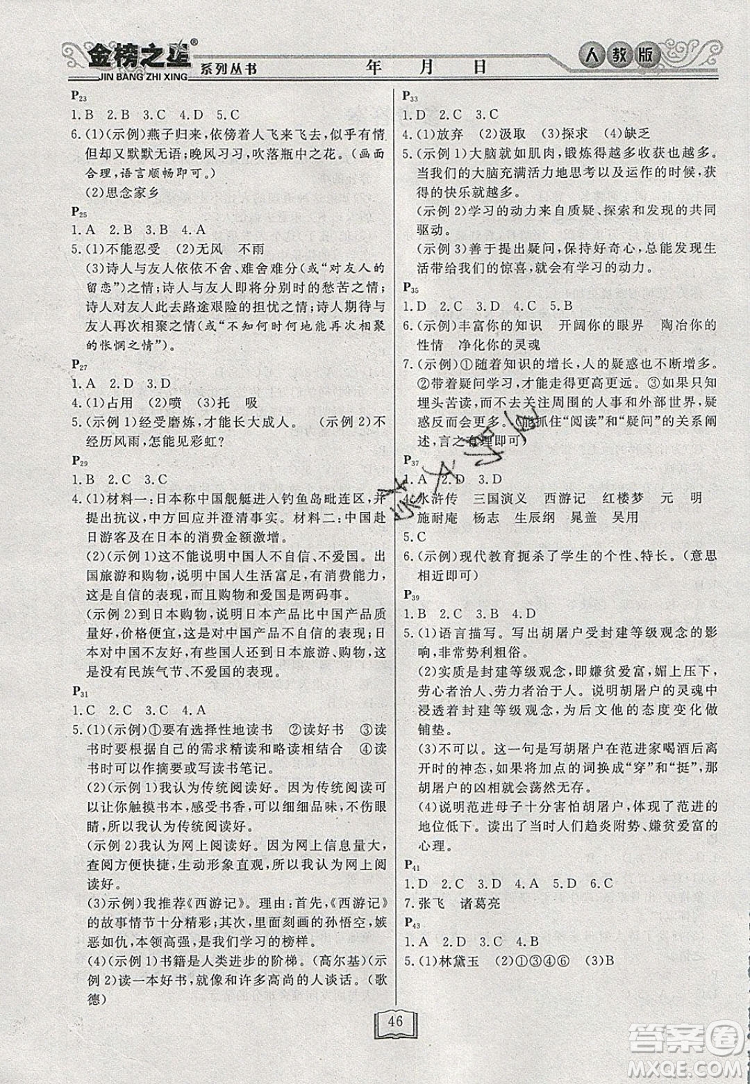 永乾教育2020寒假作業(yè)快樂(lè)假期九年級(jí)語(yǔ)文人教版答案