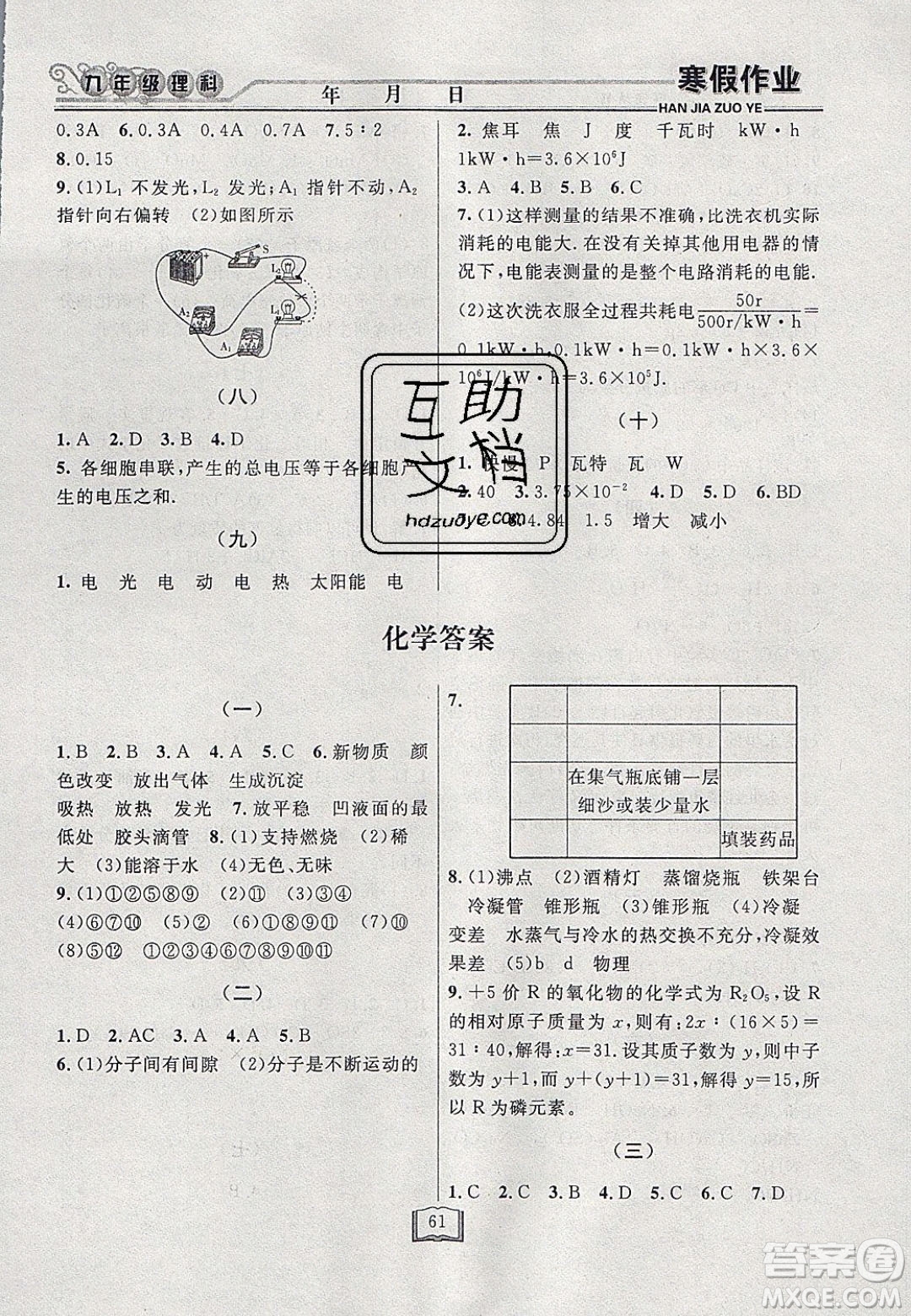 永乾教育2020寒假作業(yè)快樂(lè)假期九年級(jí)理科綜合答案