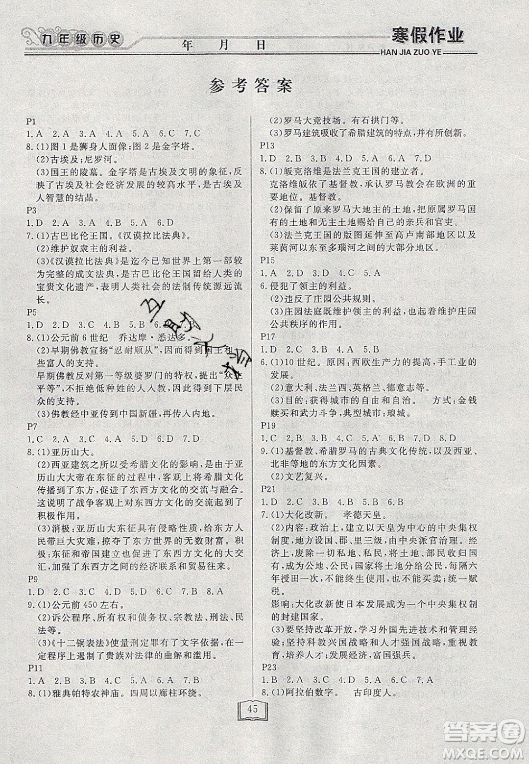 永乾教育2020寒假作業(yè)快樂假期九年級(jí)歷史人教版答案