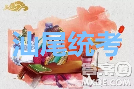 2020屆汕尾高三1月統(tǒng)考理科綜合試題及答案