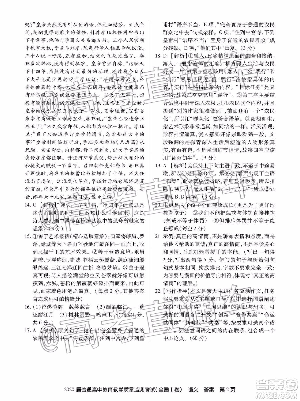 2020屆百校聯(lián)盟1月教學質(zhì)監(jiān)全國Ⅰ卷語文試題及參考答案