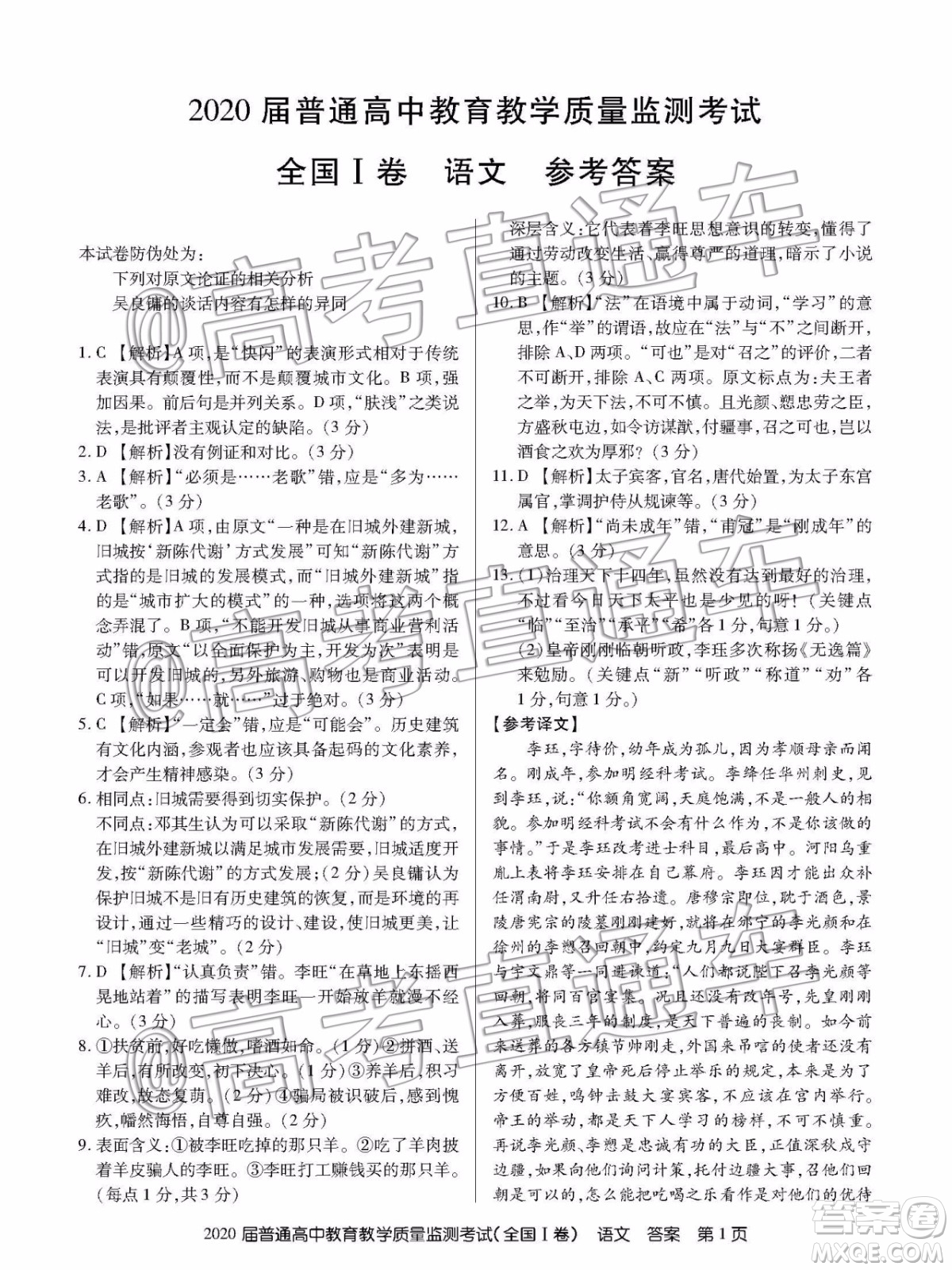 2020屆百校聯(lián)盟1月教學質(zhì)監(jiān)全國Ⅰ卷語文試題及參考答案