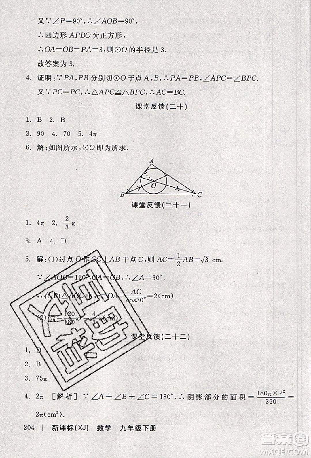 陽光出版社2020年全品學(xué)練考數(shù)學(xué)九年級下冊新課標(biāo)XJ湘教版答案