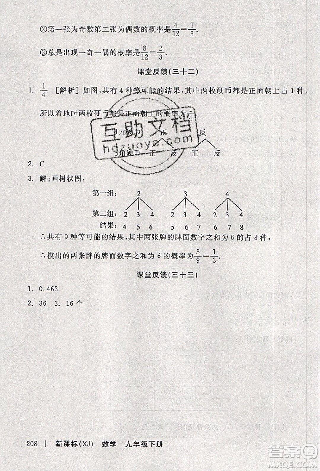 陽光出版社2020年全品學(xué)練考數(shù)學(xué)九年級下冊新課標(biāo)XJ湘教版答案