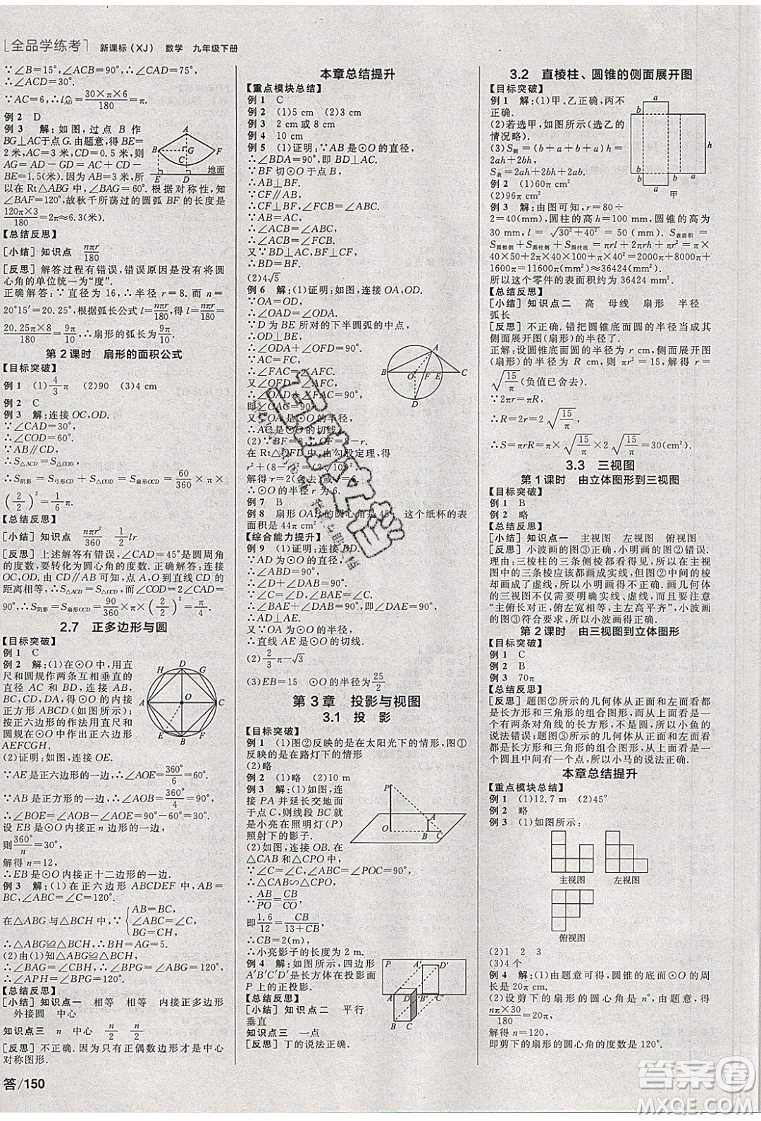 陽光出版社2020年全品學(xué)練考數(shù)學(xué)九年級下冊新課標(biāo)XJ湘教版答案
