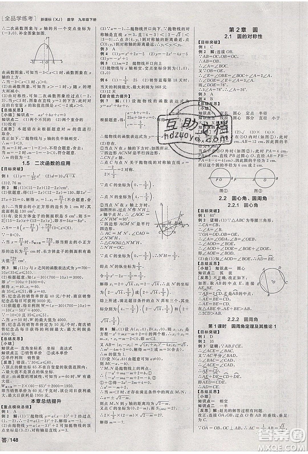 陽光出版社2020年全品學(xué)練考數(shù)學(xué)九年級下冊新課標(biāo)XJ湘教版答案
