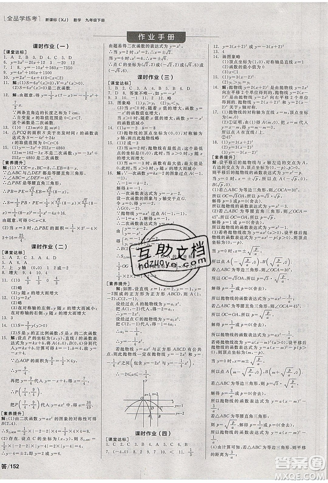 陽光出版社2020年全品學(xué)練考數(shù)學(xué)九年級下冊新課標(biāo)XJ湘教版答案