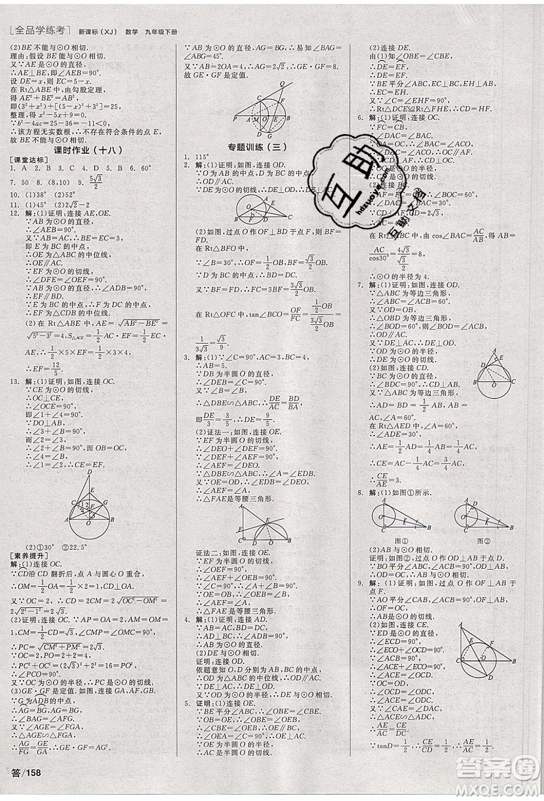 陽光出版社2020年全品學(xué)練考數(shù)學(xué)九年級下冊新課標(biāo)XJ湘教版答案