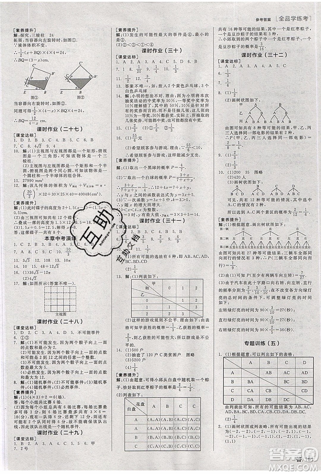 陽光出版社2020年全品學(xué)練考數(shù)學(xué)九年級下冊新課標(biāo)XJ湘教版答案