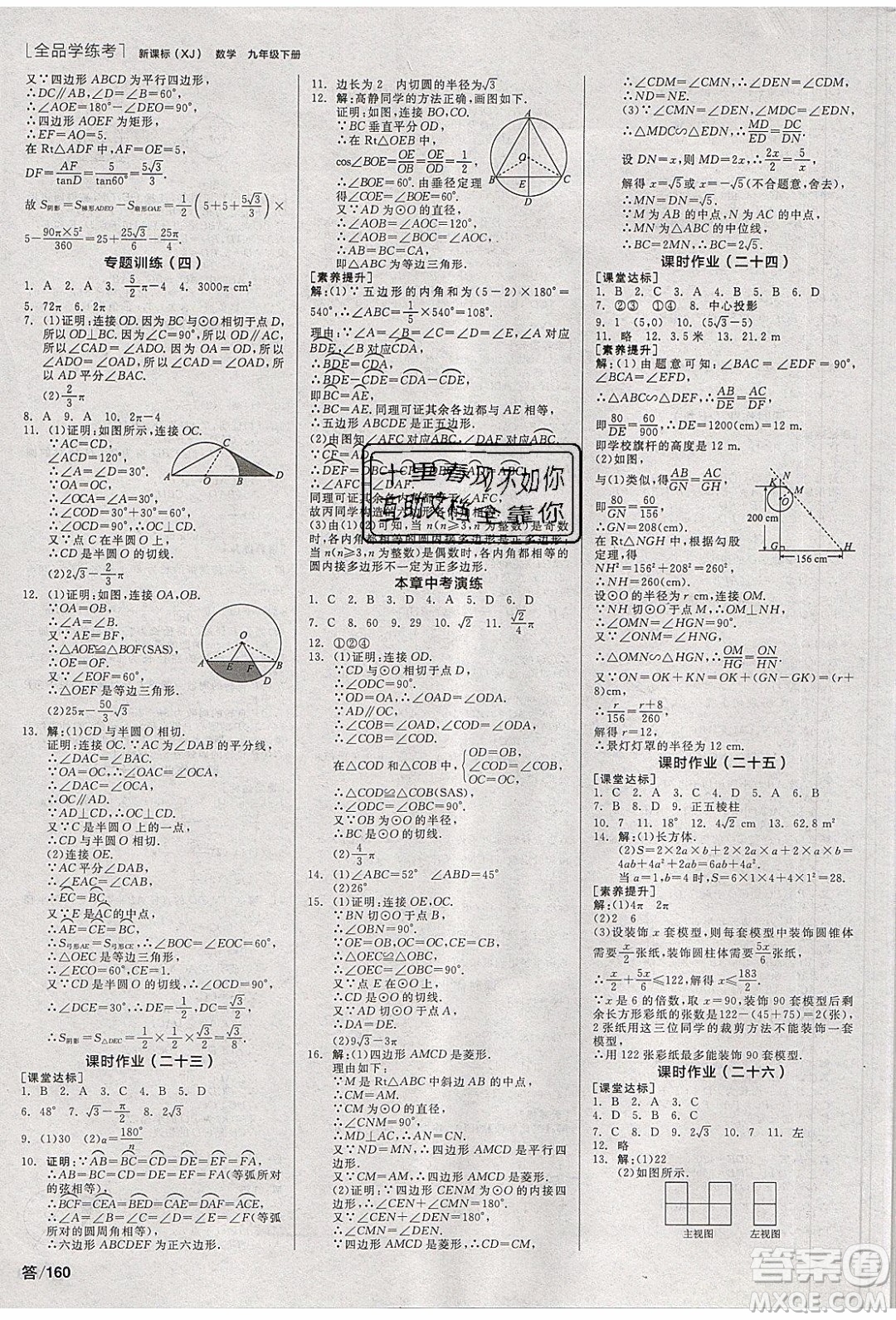 陽光出版社2020年全品學(xué)練考數(shù)學(xué)九年級下冊新課標(biāo)XJ湘教版答案