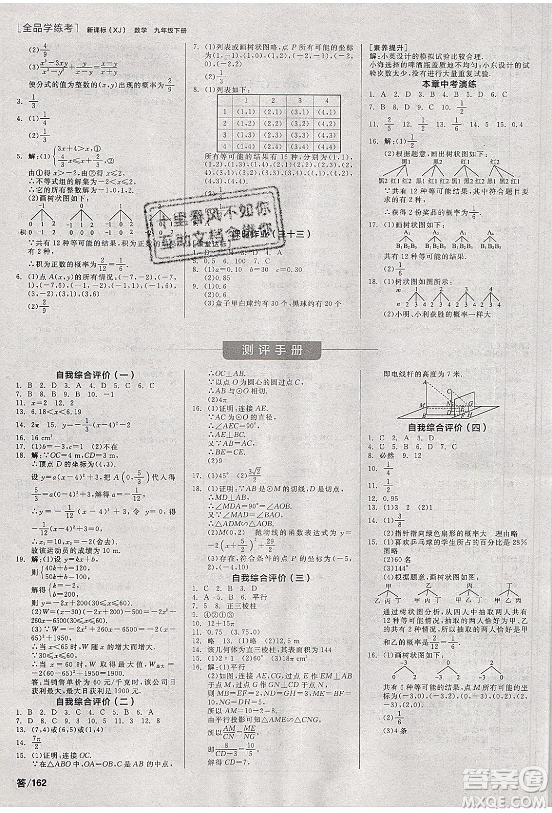 陽光出版社2020年全品學(xué)練考數(shù)學(xué)九年級下冊新課標(biāo)XJ湘教版答案