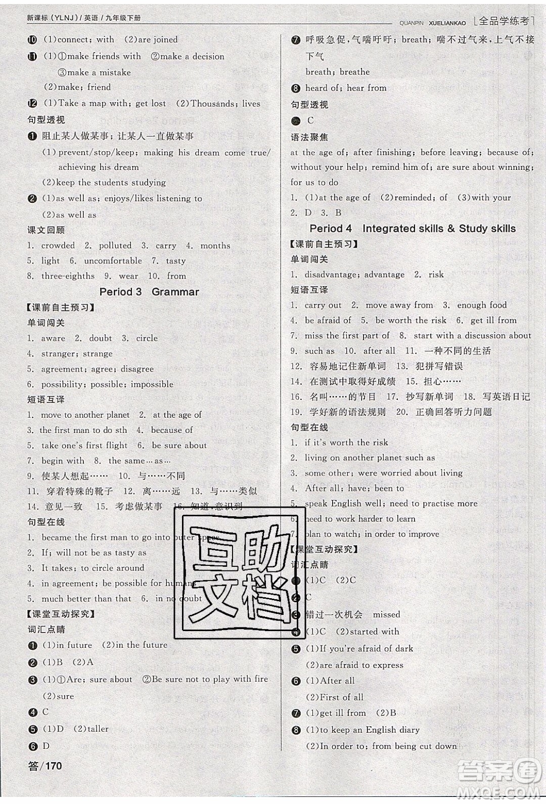 陽光出版社2020年全品學(xué)練考英語九年級下冊新課標(biāo)YLNJ譯林牛津版答案