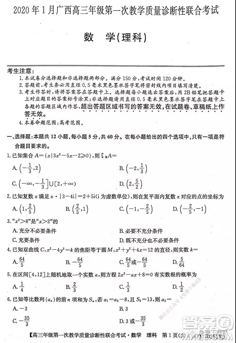2020年1月廣西高三年級(jí)第一次教學(xué)質(zhì)量診斷性聯(lián)合考試?yán)砜茢?shù)學(xué)試題及答案