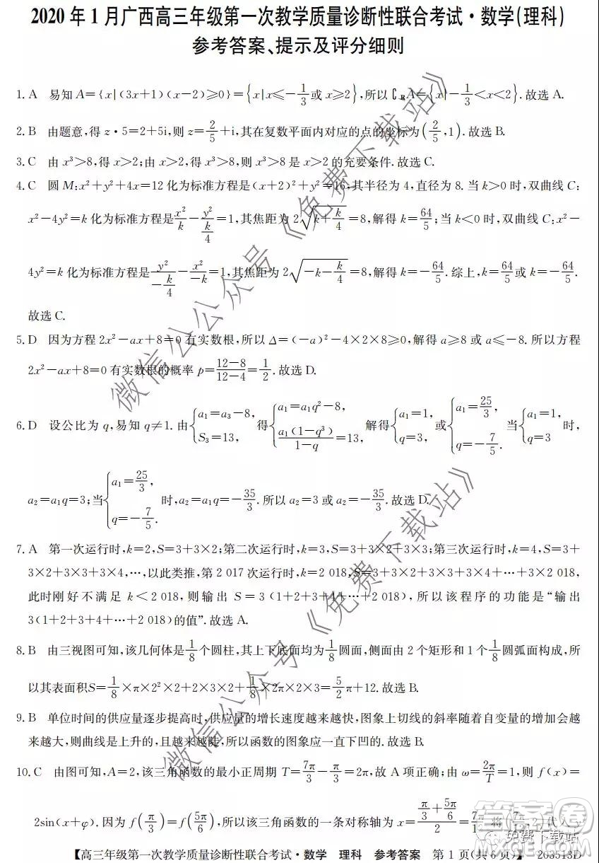 2020年1月廣西高三年級(jí)第一次教學(xué)質(zhì)量診斷性聯(lián)合考試?yán)砜茢?shù)學(xué)試題及答案