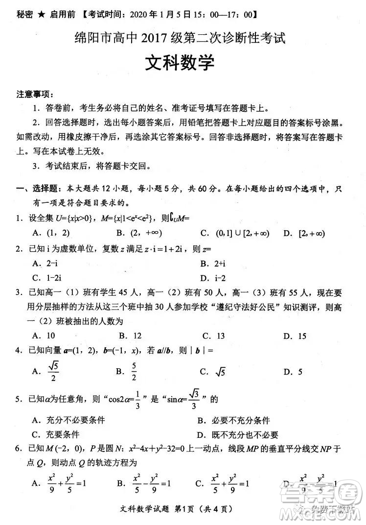 綿陽市高中2017級(jí)第二次診斷性考試文科數(shù)學(xué)試題及答案