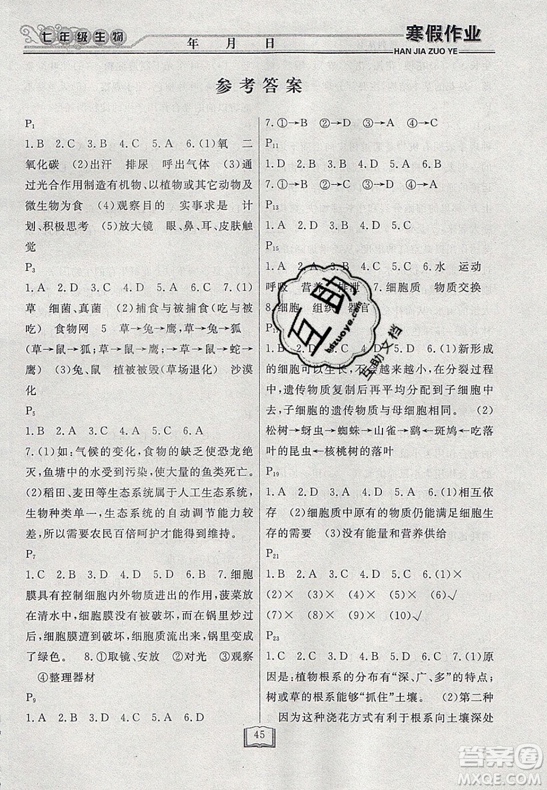 永乾教育2020寒假作業(yè)快樂假期七年級生物人教版答案