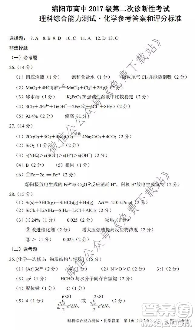 綿陽(yáng)市高中2017級(jí)第二次診斷性考試?yán)砜凭C合答案