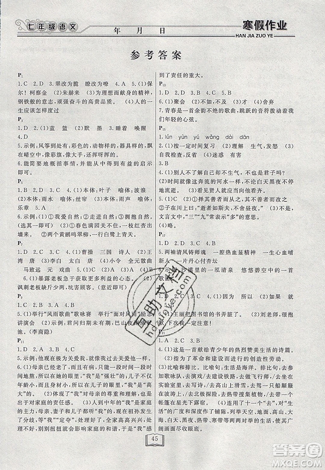 永乾教育2020寒假作業(yè)快樂假期七年級語文人教版答案