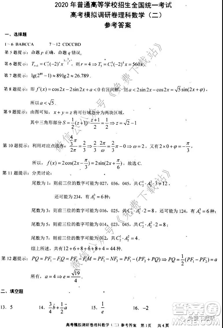 2020年普通高等學(xué)校招生全國(guó)統(tǒng)一考試高考模擬調(diào)研卷二理科數(shù)學(xué)試題及答案