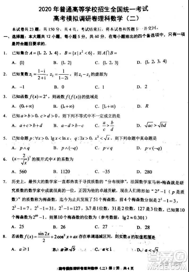 2020年普通高等學(xué)校招生全國(guó)統(tǒng)一考試高考模擬調(diào)研卷二理科數(shù)學(xué)試題及答案