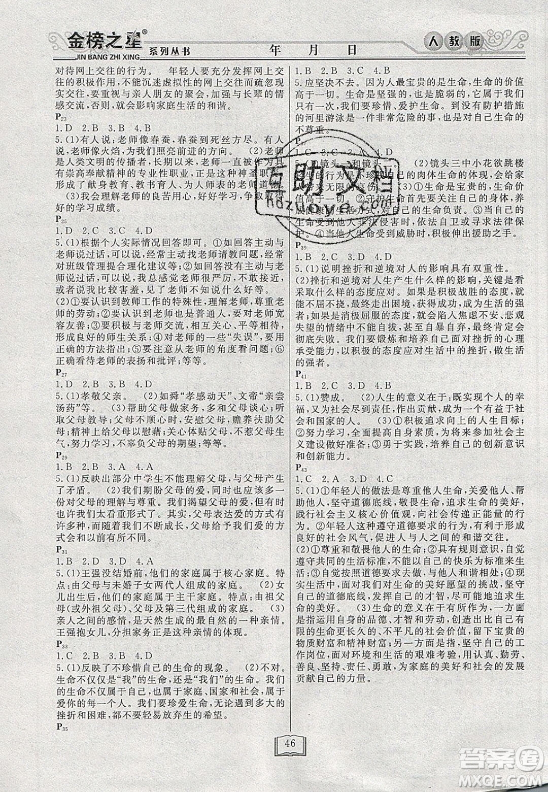 永乾教育2020寒假作業(yè)快樂(lè)假期七年級(jí)道德與法治人教版答案