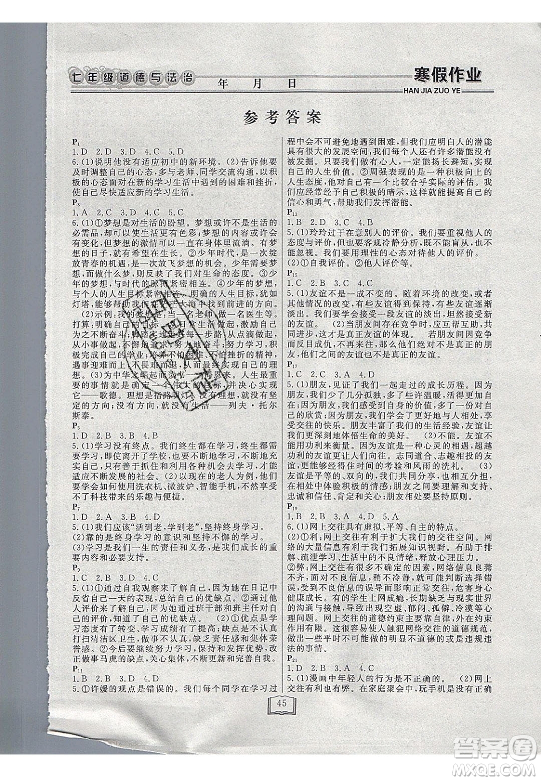 永乾教育2020寒假作業(yè)快樂(lè)假期七年級(jí)道德與法治人教版答案