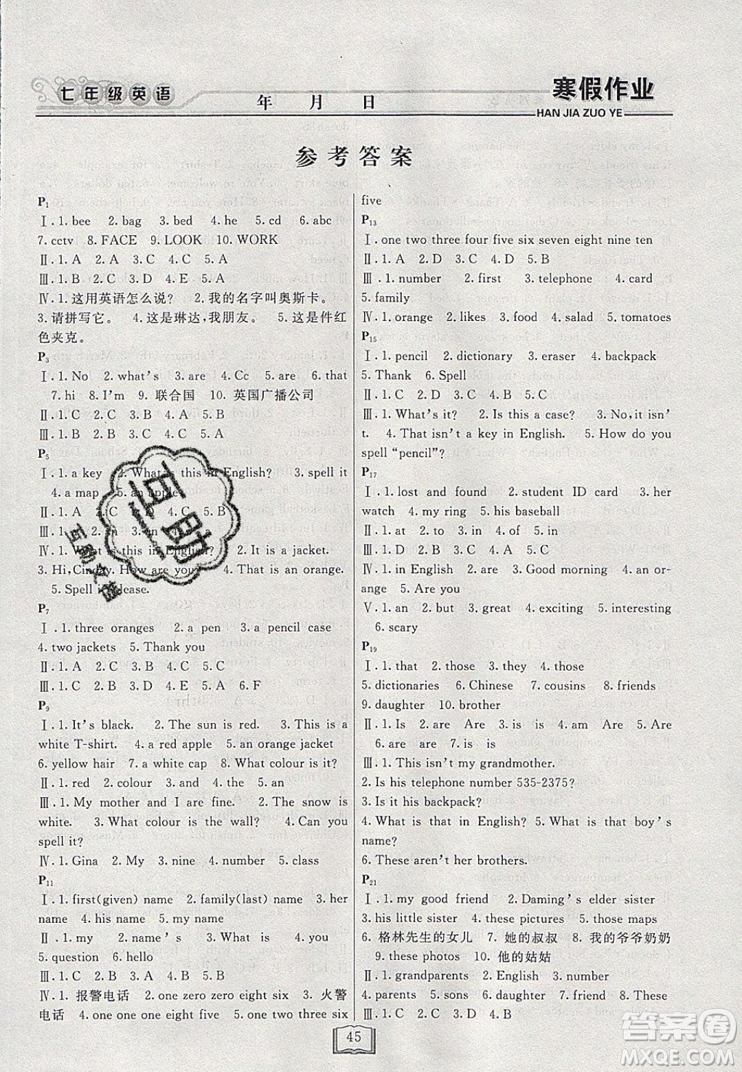 永乾教育2020寒假作業(yè)快樂(lè)假期七年級(jí)英語(yǔ)人教版答案