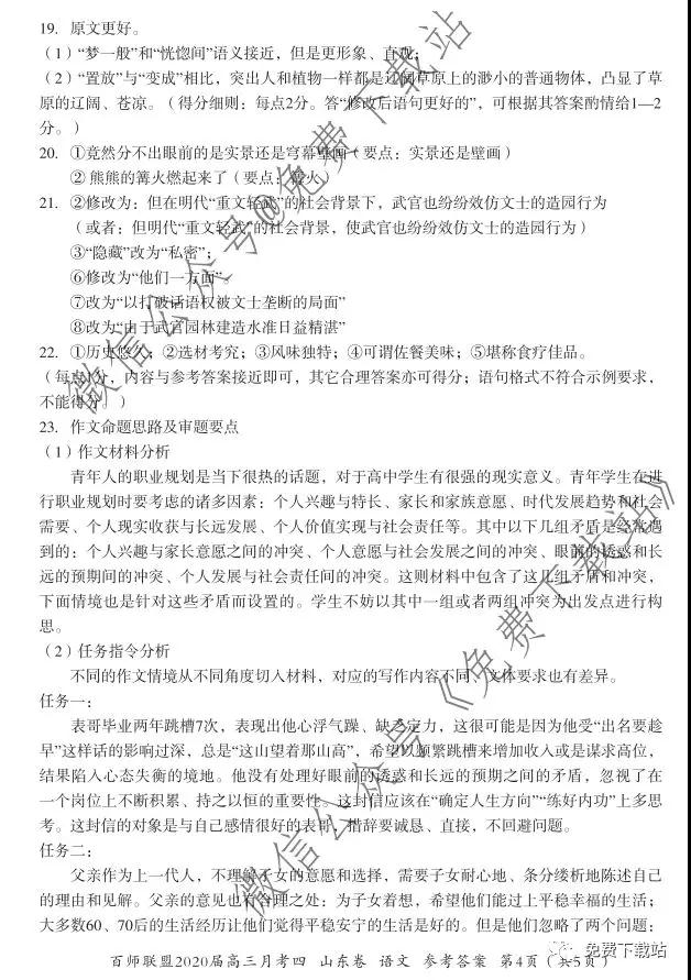 百師聯(lián)盟2020屆高三月考四山東卷語文答案