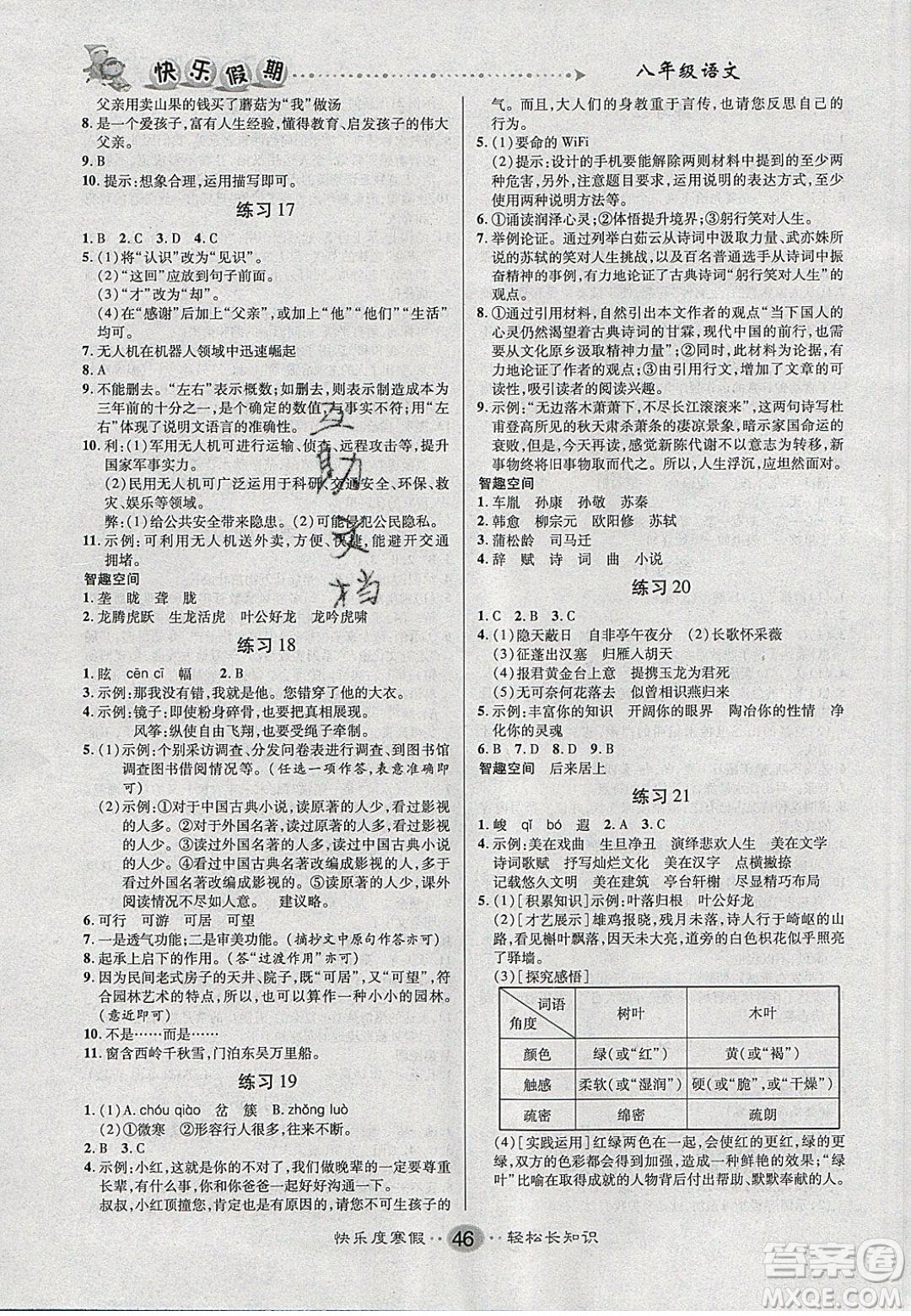 文濤書業(yè)2020寒假作業(yè)快樂假期八年級語文人教版答案