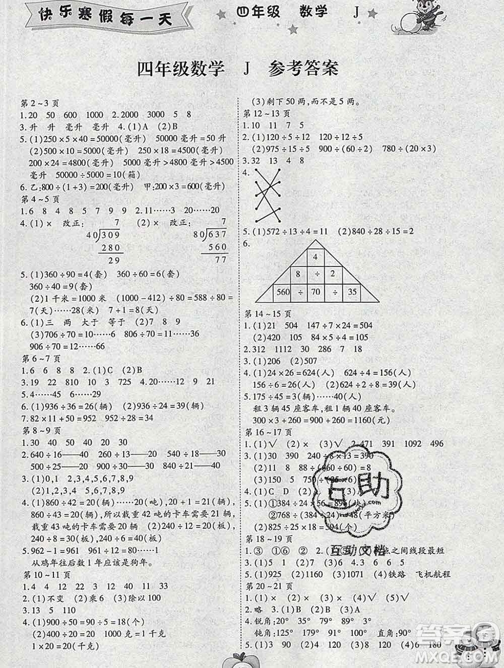 云南科技出版社2020春智趣寒假作業(yè)四年級(jí)數(shù)學(xué)冀教版答案