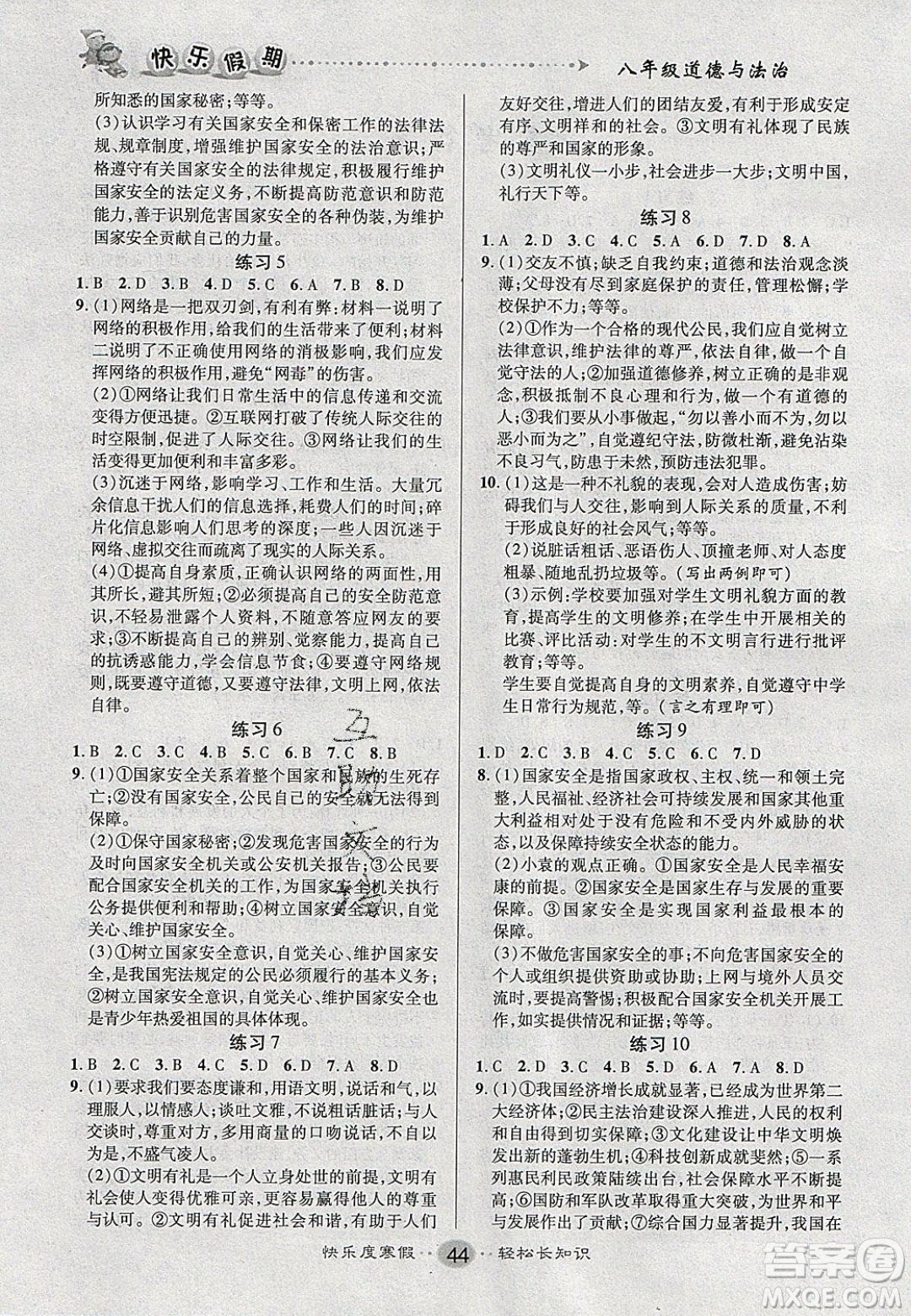 文濤書業(yè)2020寒假作業(yè)快樂(lè)假期八年級(jí)道德與法治人教版答案