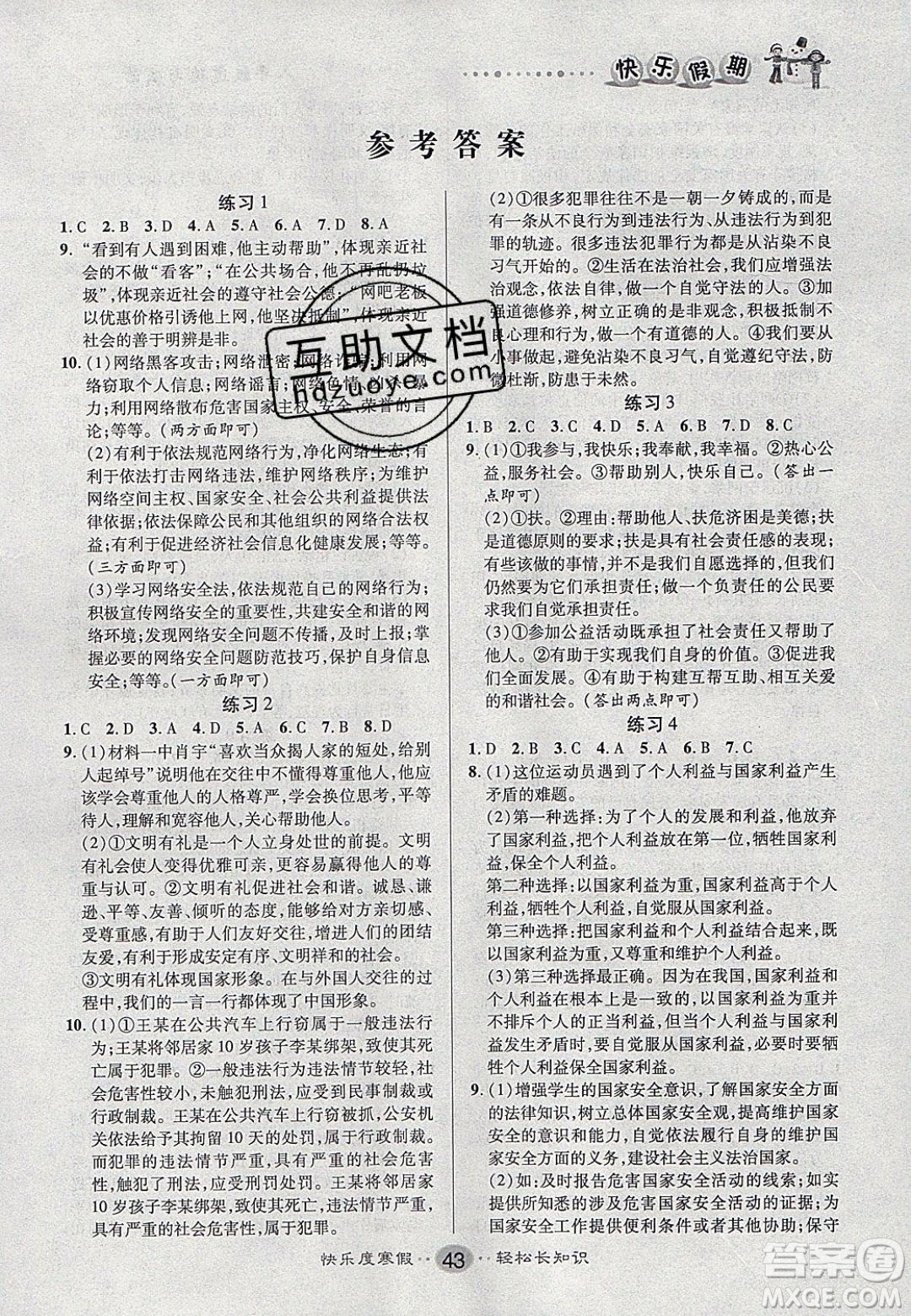 文濤書業(yè)2020寒假作業(yè)快樂(lè)假期八年級(jí)道德與法治人教版答案