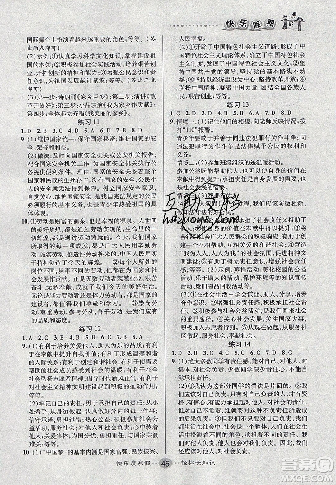 文濤書業(yè)2020寒假作業(yè)快樂(lè)假期八年級(jí)道德與法治人教版答案