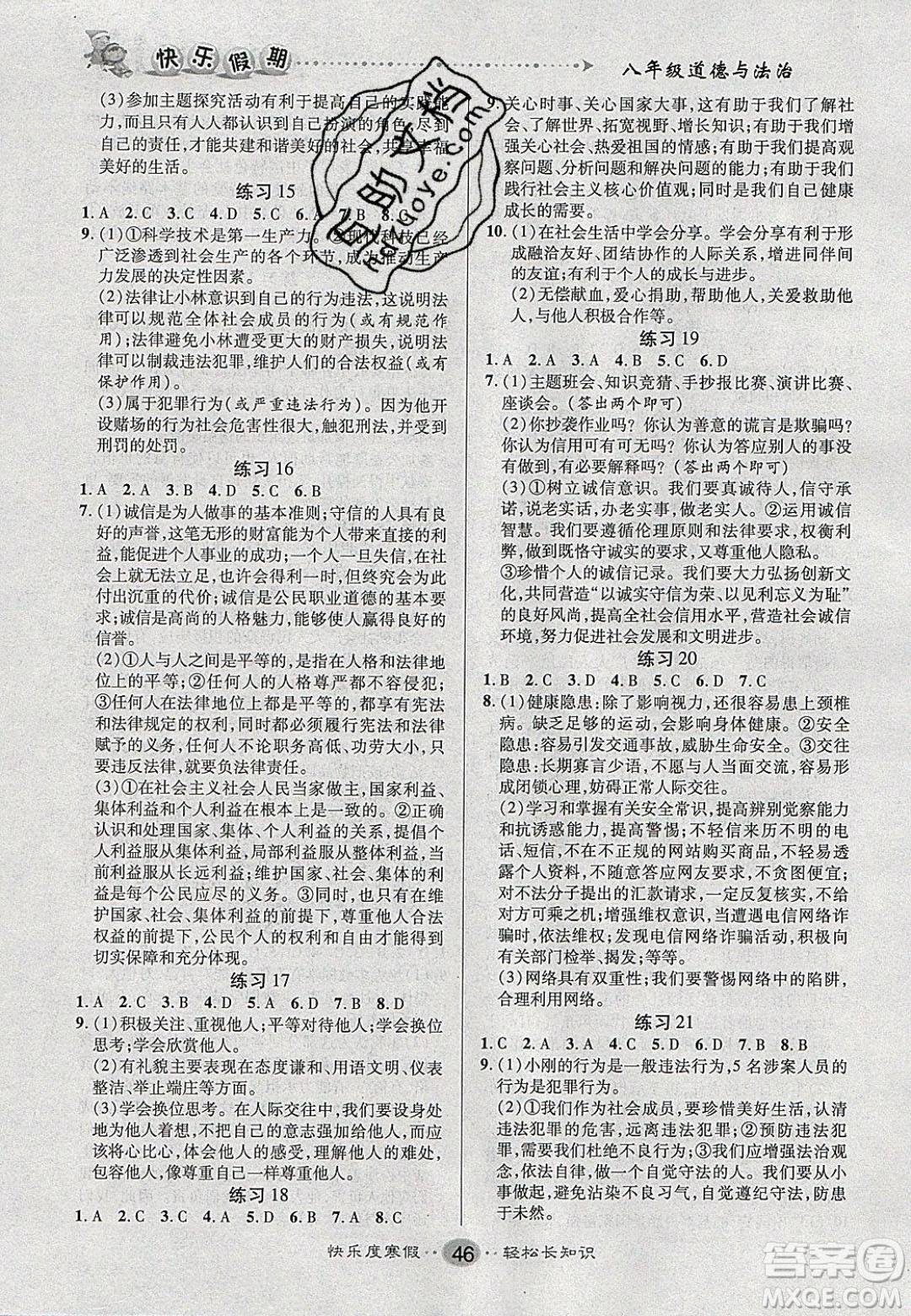 文濤書業(yè)2020寒假作業(yè)快樂(lè)假期八年級(jí)道德與法治人教版答案