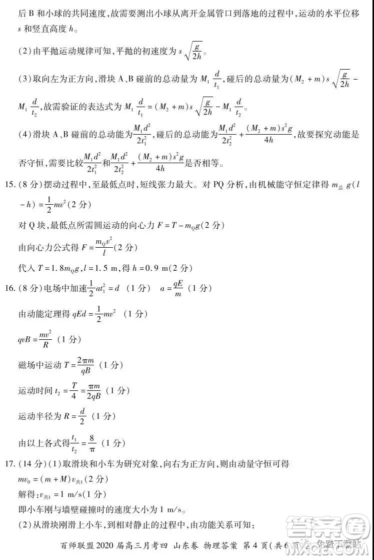 百師聯(lián)盟2020屆高三月考四山東卷物理答案
