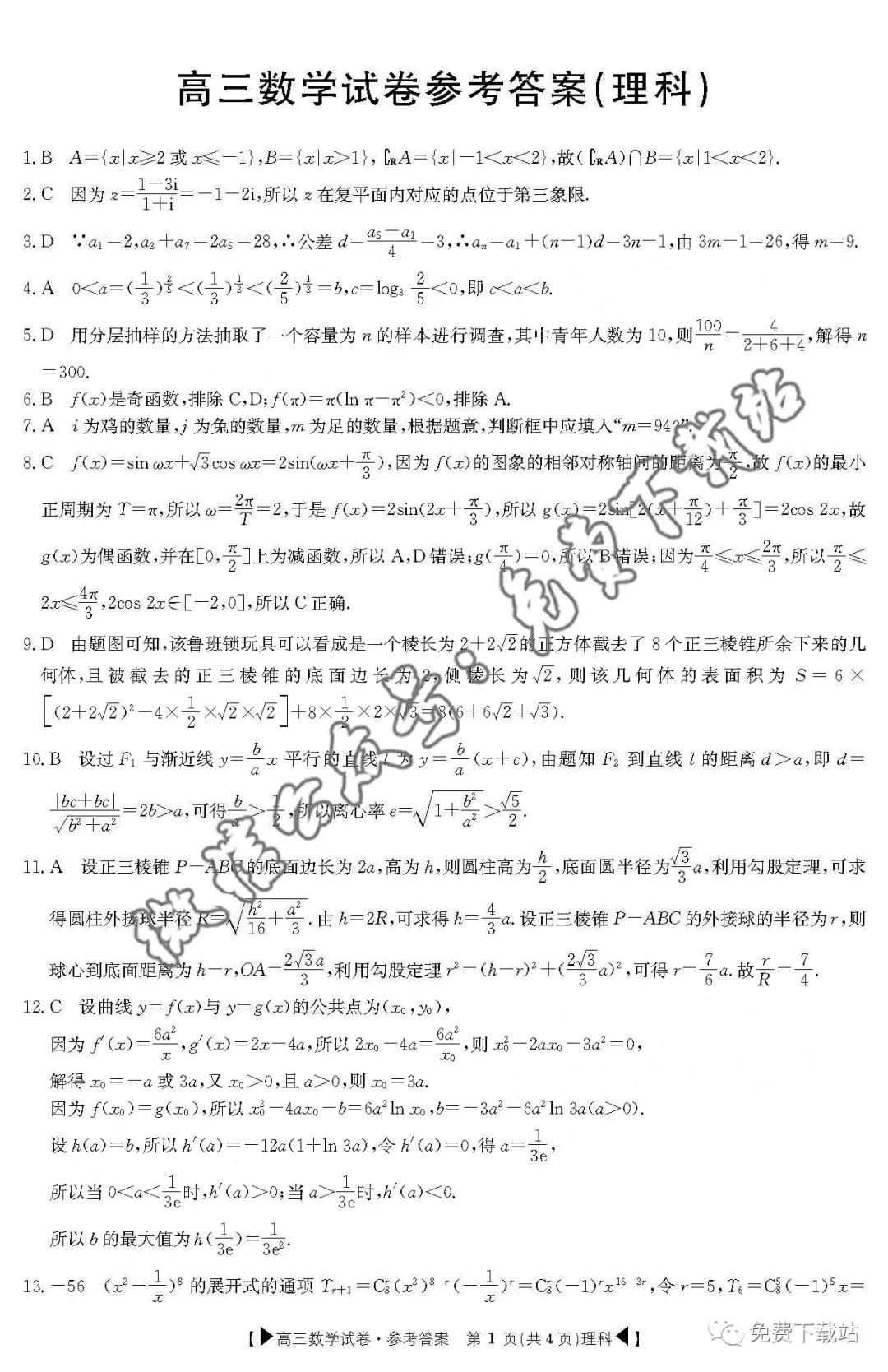 2020屆陜西金太陽(yáng)高三1月聯(lián)考理科數(shù)學(xué)答案