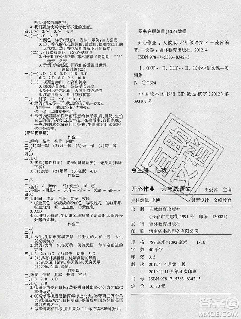 2020年金峰教育開心作業(yè)寒假作業(yè)六年級(jí)語(yǔ)文人教版答案