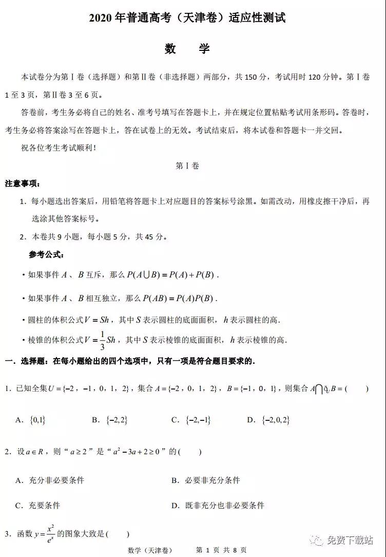 2020年普通高考天津卷適應(yīng)性測試數(shù)學(xué)試題及答案
