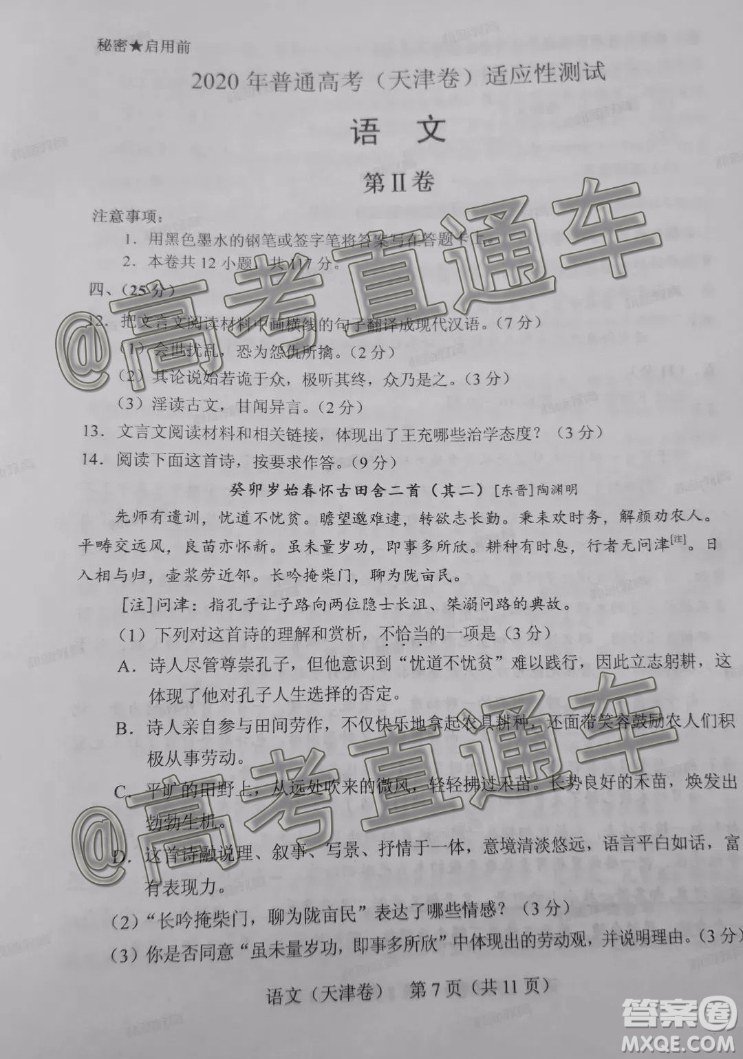 2020年普通高考天津卷適應(yīng)性測試語文試題及答案