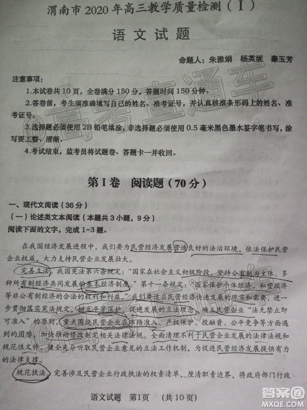 渭南市2020年高三教學(xué)質(zhì)量檢測(cè)I語(yǔ)文試題及答案
