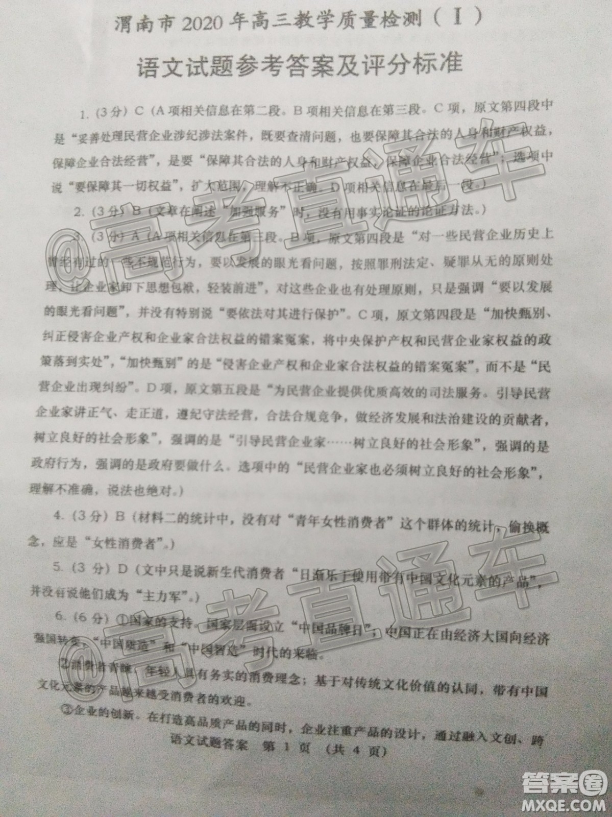 渭南市2020年高三教學(xué)質(zhì)量檢測(cè)I語(yǔ)文試題及答案