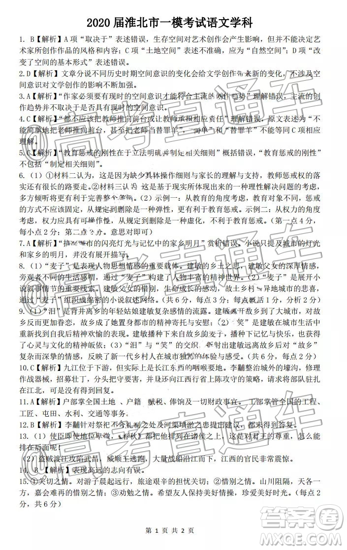 淮北市2020屆高三第一次模擬考試語文試題及答案