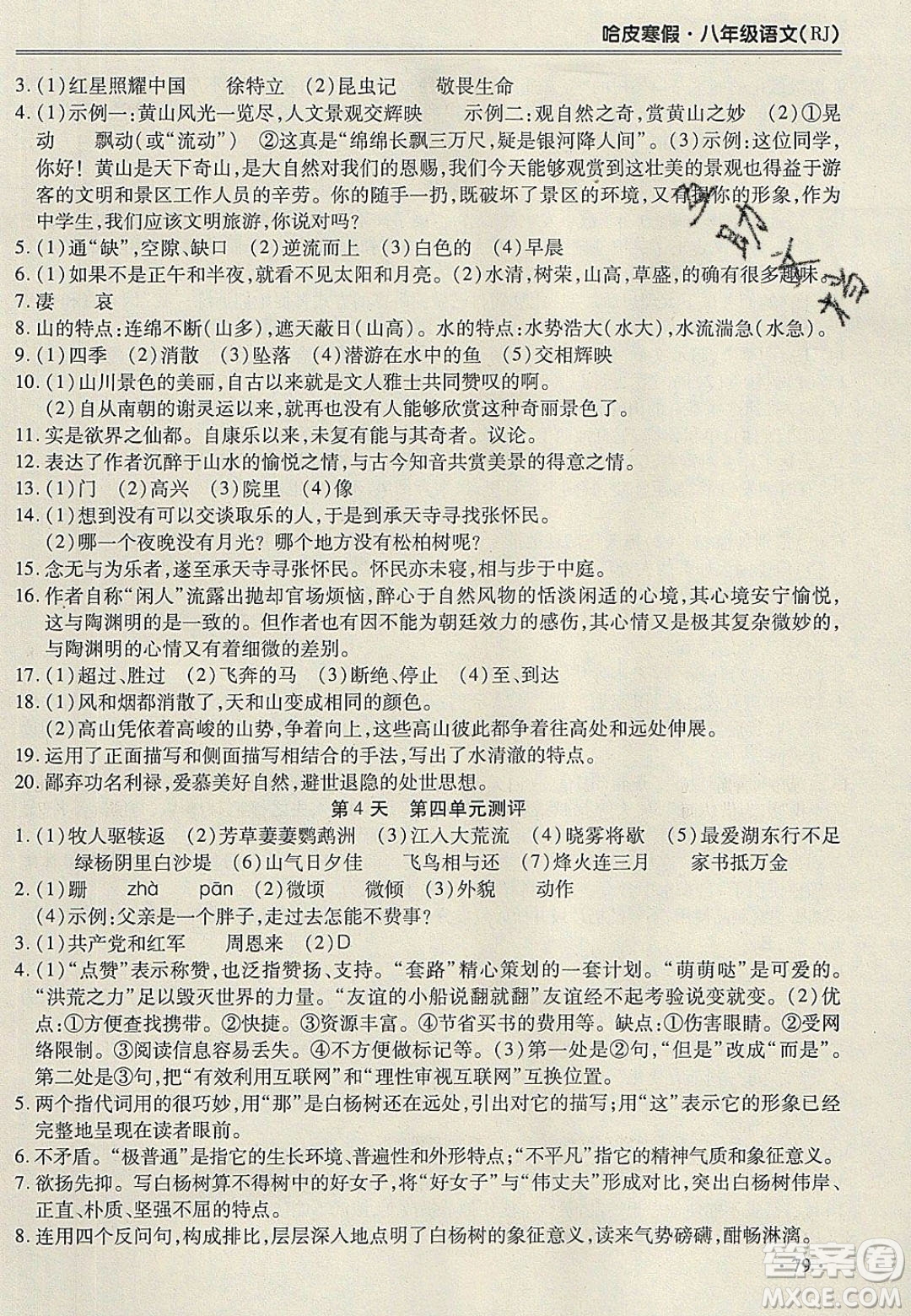 合肥工業(yè)大學(xué)出版社2020哈皮寒假八年級(jí)語(yǔ)文人教版答案