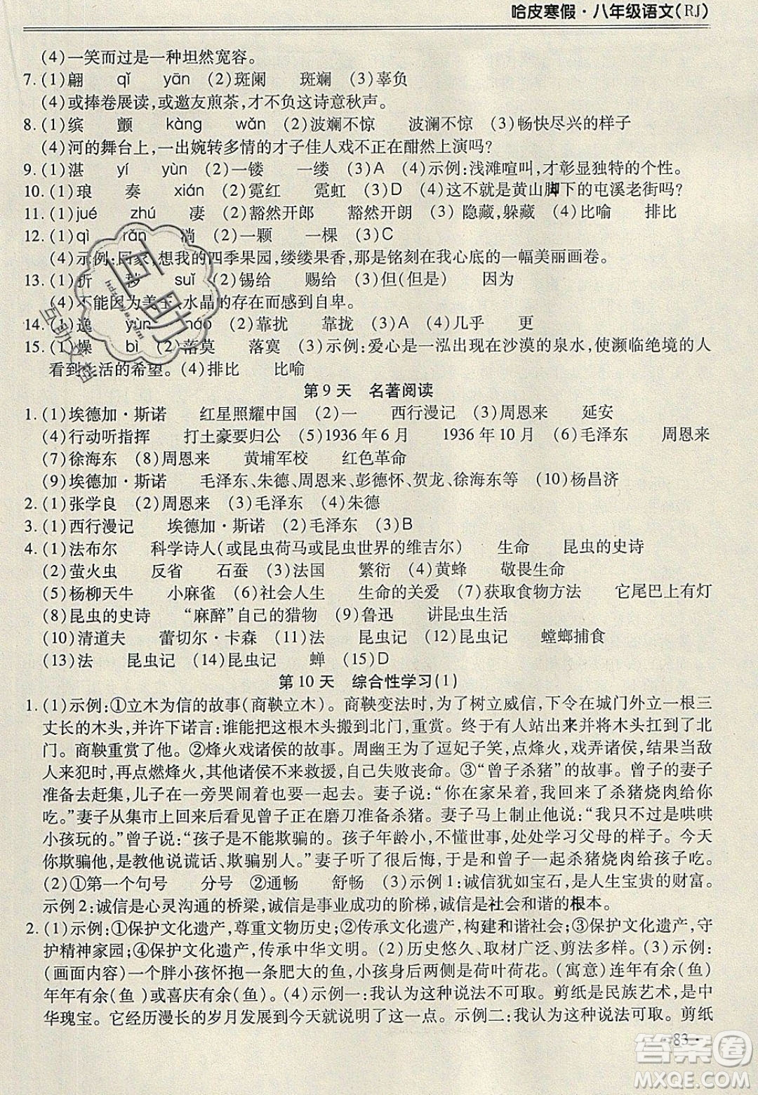 合肥工業(yè)大學(xué)出版社2020哈皮寒假八年級(jí)語(yǔ)文人教版答案