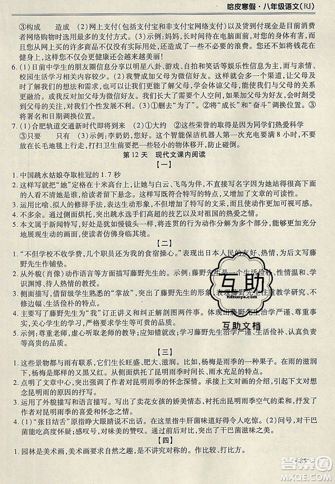 合肥工業(yè)大學(xué)出版社2020哈皮寒假八年級(jí)語(yǔ)文人教版答案