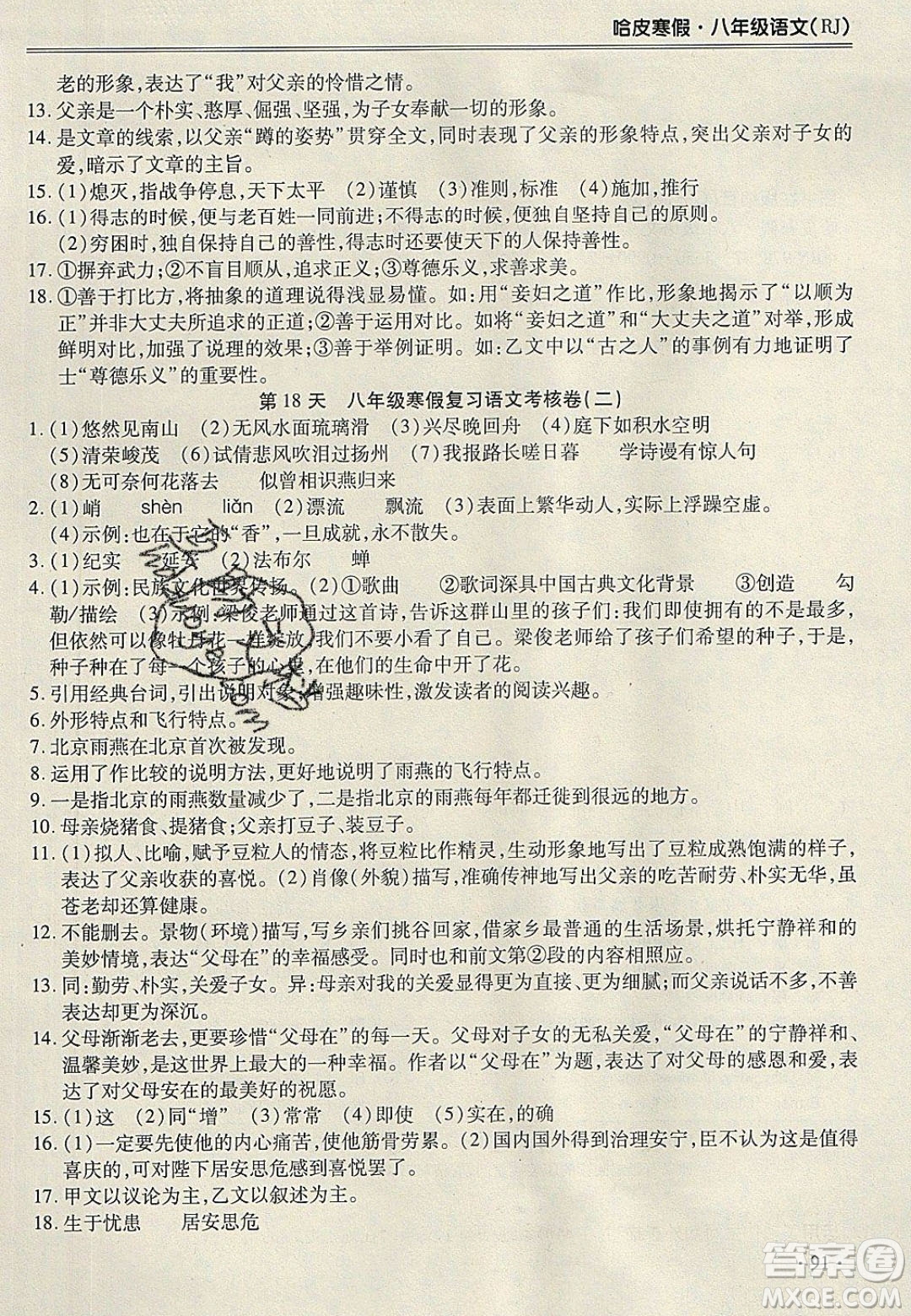合肥工業(yè)大學(xué)出版社2020哈皮寒假八年級(jí)語(yǔ)文人教版答案