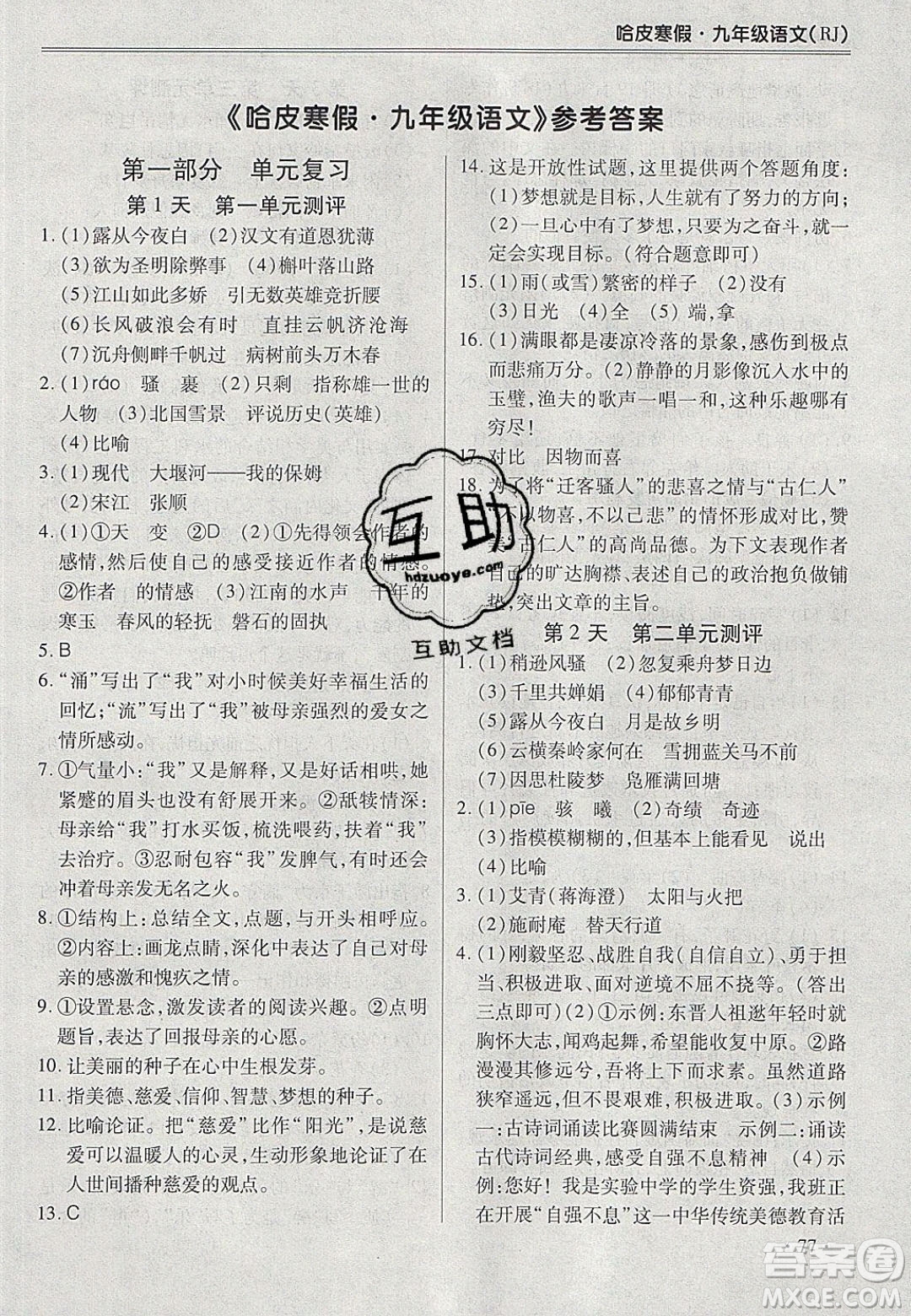 合肥工業(yè)大學(xué)出版社2020哈皮寒假九年級語文人教版答案