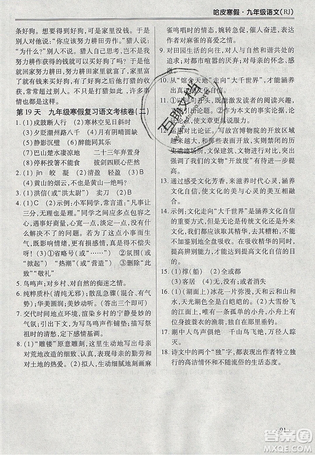 合肥工業(yè)大學(xué)出版社2020哈皮寒假九年級語文人教版答案